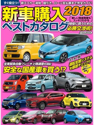 cover image of 新車購入ベストカタログ2018